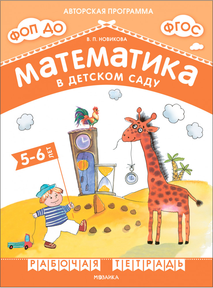 Математика в детском саду. Рабочая тетрадь для детей 5-6 лет