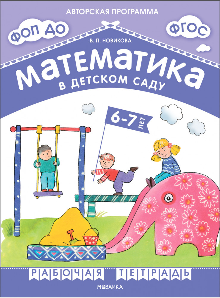 Математика в детском саду. 6-7 лет. Рабочая тетрадь