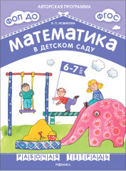 Математика в детском саду. 6-7 лет. Рабочая тетрадь