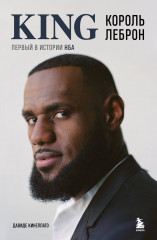 Король Леброн