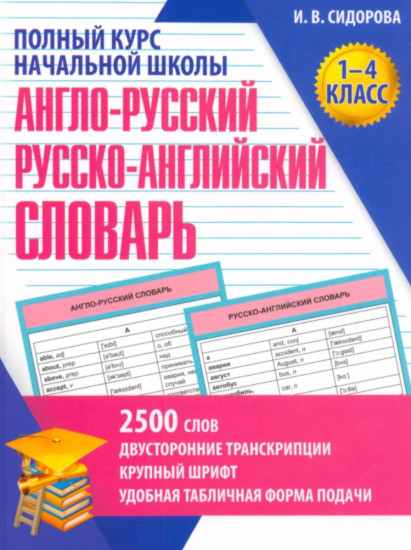 Англо-Русский и Русско-Английский словарь. 1-4 класс. Учебное пособие