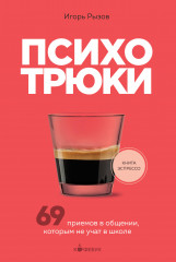 Психотрюки