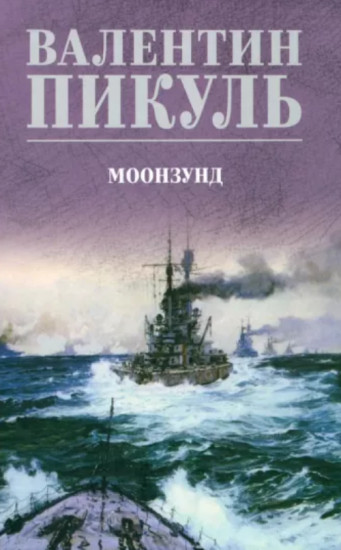 Моонзунд