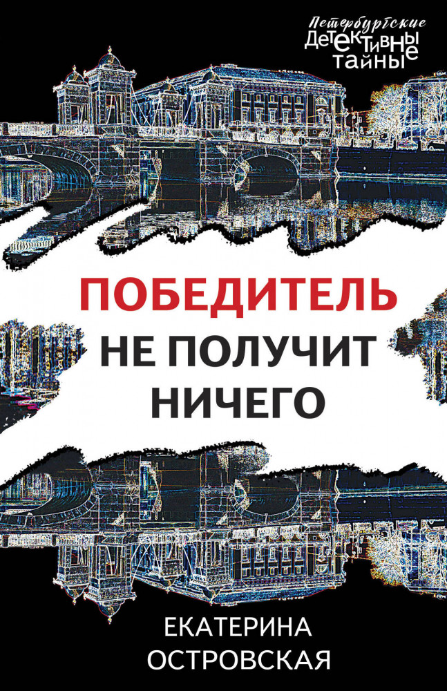 Победитель не получит ничего | Петербургские детективные тайны (обложка)