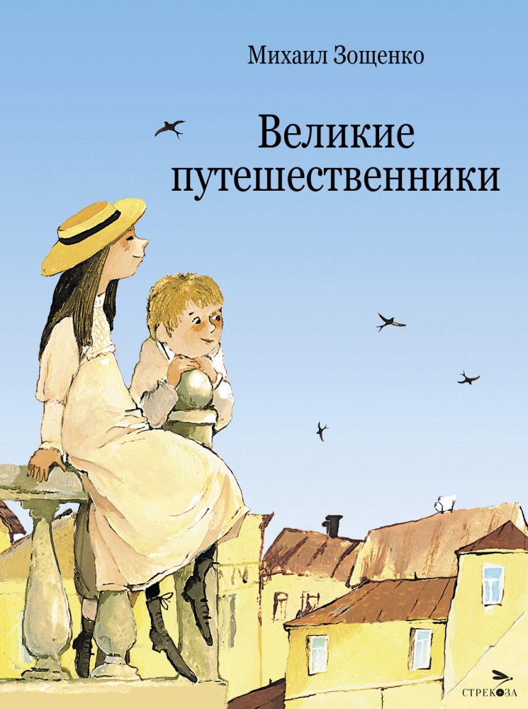 Великие путешественники | Детская художественная литература