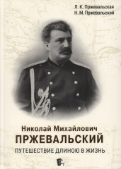 Николай Михайлович Пржевальский