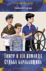 Тимур и его команда. Судьба барабанщика