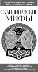 Скандинавские мифы