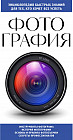 Фотография. Для тех, кто хочет все успеть