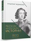 Рассказы из русской истории. Петр I. Начало. Книга 3
