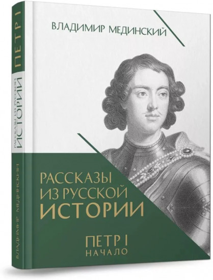 Рассказы из русской истории. Петр I. Начало. Книга 3