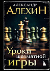Александр Алехин. Уроки шахматной игры