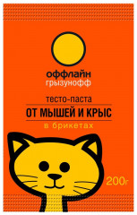Тесто-брикет от грызунов «Грызунофф»