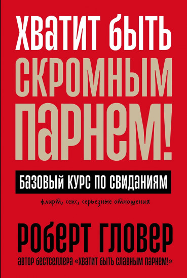 Хватит быть скромным парнем! Базовый курс по свиданиям