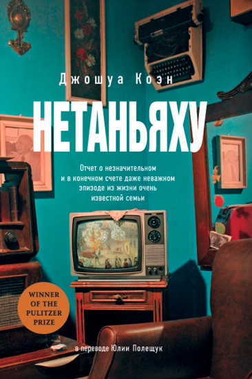 Нетаньяху. Отчёт о незначительном и в конечном счёте