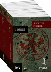 Тобол. Комплект из 2 книг