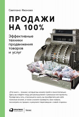 Продажи на 100%. Эффективные техники продвижения