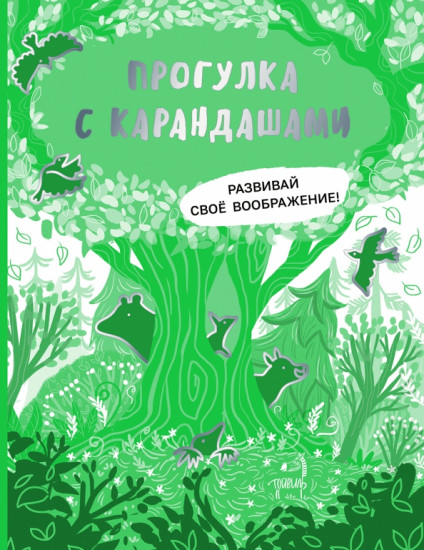 Прогулка с карандашами
