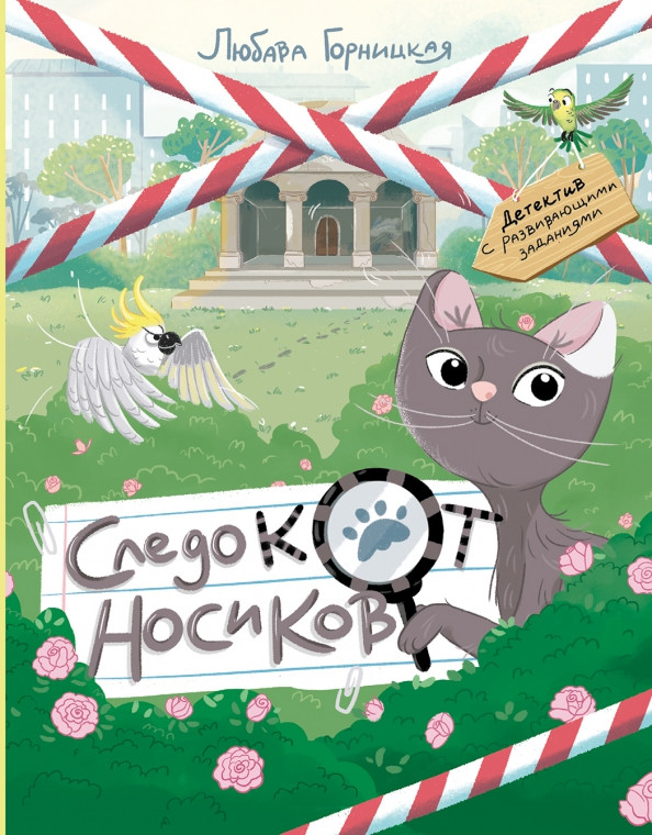 Следокот Носиков | Рядом