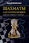 Шахматы для начинающих: правила, навыки, тактики