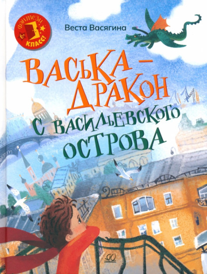Васька-дракон с Васильевского острова