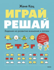 Играй, решай. Задания на развитие внимания и логики