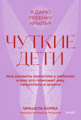 Чуткие дети. Как развить эмпатию у ребёнка