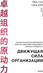 Движущая сила организации