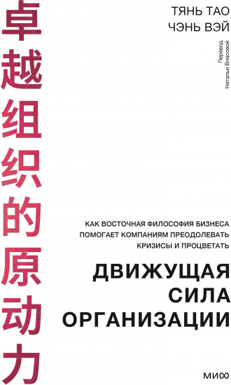 Движущая сила организации. Как восточная философия бизнеса помогает компаниям преодолевать кризисы и процветать