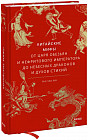 Китайские мифы. От царя обезьян и Нефритового императора до небесных драконов и духов стихий