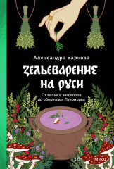 Зельеварение на Руси. От ведьм и заговоров