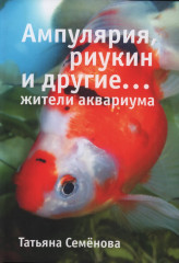 Ампулярия, риукин и другие… жители аквариума