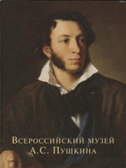 Всероссийский музей А. С. Пушкина