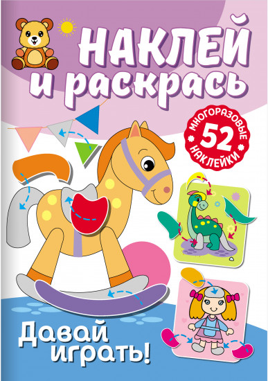 Раскраска с наклейками «Давай играть!»
