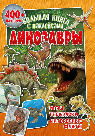Книга с наклейками «Динозавры»