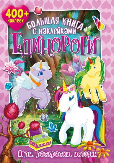 Книга с наклейками «Единороги»