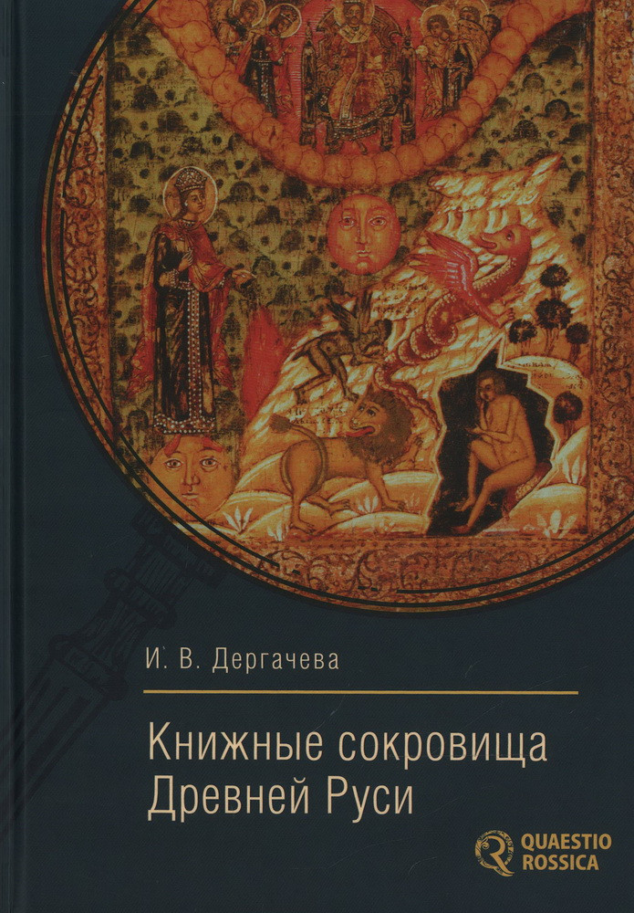 Книжные сокровища Древней Руси | Библиотека Quaestio Rossica