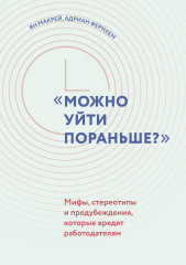 «Можно уйти пораньше?». Мифы, стереотипы и предубеждения, которые вредят работодателям