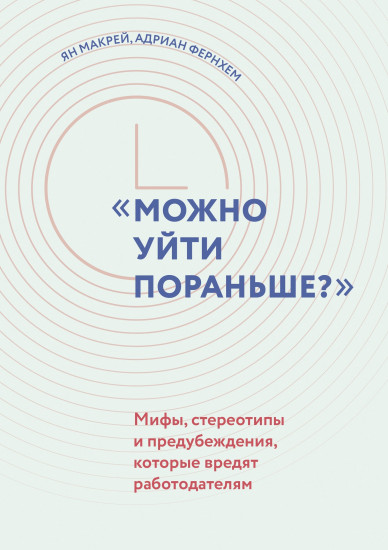 «Можно уйти пораньше?». Мифы, стереотипы и предубеждения, которые вредят работодателям