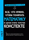 Все, что нужно, чтобы понимать математику, в одном очень толстом конспекте. Основы математики для 5-9 классов