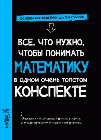 Все, что нужно, чтобы понимать математику, в одном очень толстом конспекте. Основы математики для 5-9 классов