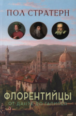 Флорентийцы