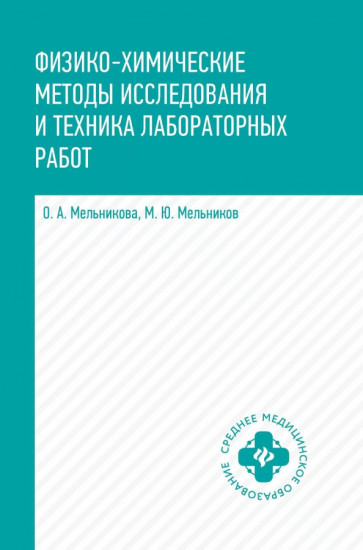 Физико-химические методы исследования и техника лабораторных работ