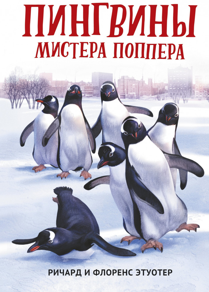 Пингвины мистера Поппера | Любимые мультфильмы