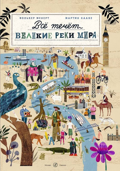 Все течет. Великие реки мира