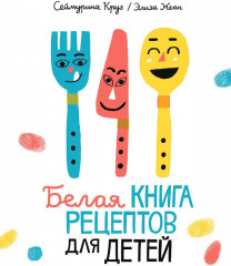 Белая книга рецептов для детей