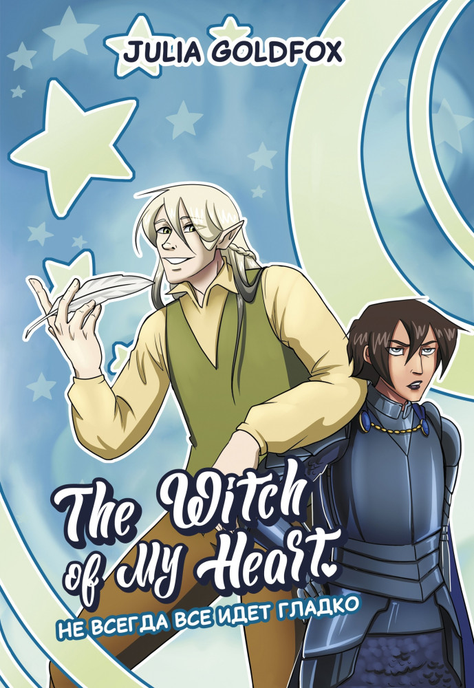 The Witch of My Heart. Том 2. Не всегда все идет гладко | The Witch of My Heart