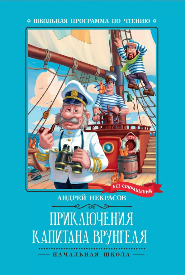 Приключения капитана Врунгеля | Школьная программа по чтению