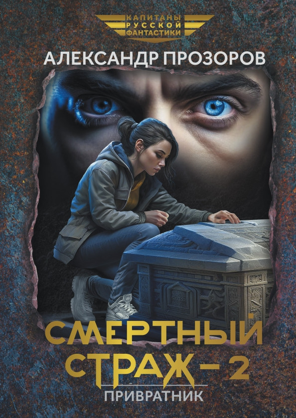 Смертный страж — 2. Привратник | Капитаны русской фантастики
