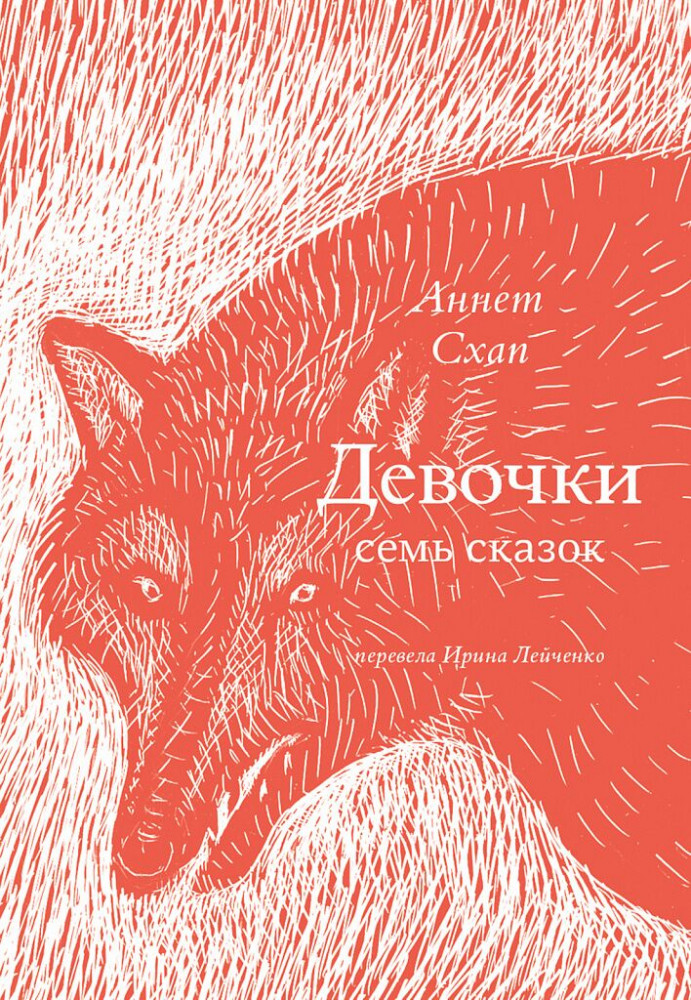 Девочки. Семь сказок | Вне серии